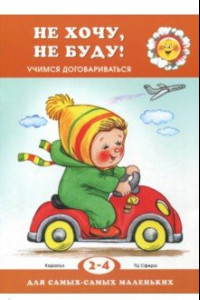 Книга Не хочу, не буду. Учимся договариваться (2-4 года)