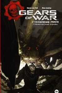 Книга Gears of War. Становление РААМа
