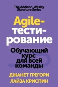 Книга Agile-тестирование. Обучающий курс для всей команды