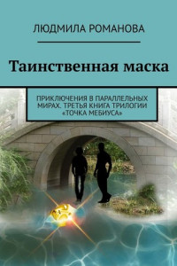 Книга Таинственная маска. Приключения в параллельных мирах. Третья книга трилогии «Точка Мебиуса»