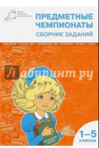Книга Предметные чемпионаты. 1-5 классы. Сборник заданий