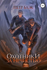 Книга Охотники за нечистью