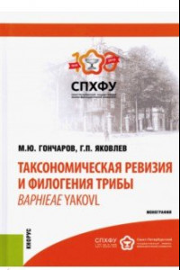Книга Таксономическая ревизия и филогения трибы Baphieae Yakovl. Монография