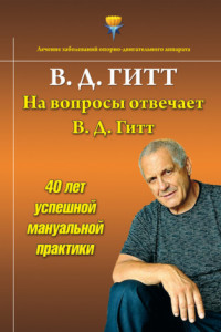 Книга На вопросы отвечает Виталий Демьянович Гитт