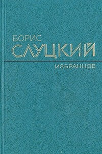 Книга Борис Слуцкий. Избранное