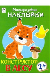 Книга Конструктор. В лесу (книжка с многоразовыми наклейками)