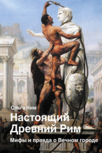 Книга Настоящий Древний Рим. Мифы и правда о Вечном городе
