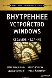 Книга Внутреннее устройство Windows