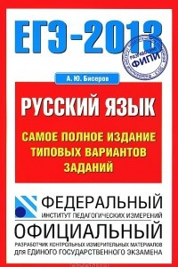 Книга ЕГЭ 2013. Русский язык. Самое полное издание типовых вариантов заданий