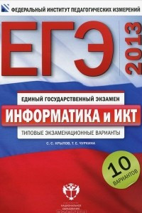 Книга ЕГЭ-2013. Информатика и ИКТ. Типовые экзаменационные варианты. 10 вариантов