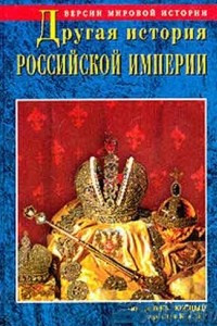 Книга Другая история Российской Империи. От Петра до Павла