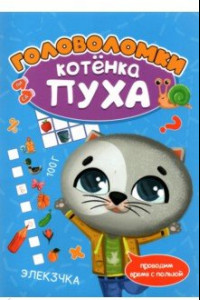 Книга Головоломки котенка Пуха