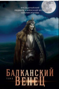 Книга Балканский венец. Том 3