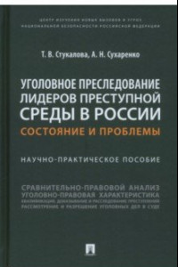 Книга Уголовное преследование лидеров преступной среды в России. Состояние и проблемы