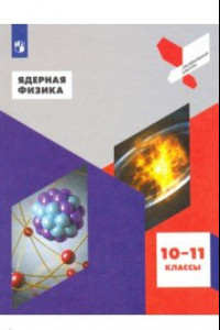 Книга Ядерная физика. 10-11 классы. Учебное пособие