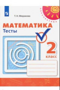 Книга Математика. 2 класс. Тесты