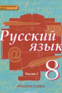Русский язык. 8 класс. В 2 частях. Часть 1. Учебник