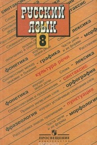 Книга Русский язык. 8 класс. Учебник