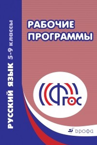 Книга Русский язык. 5-9 классы. Рабочие программы