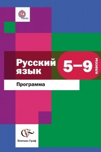 Книга Русский язык. 5-9 классы. Программа