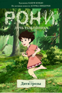 Книга Рони, дочь разбойника. Дитя грозы. Книга 1 (комиксы)