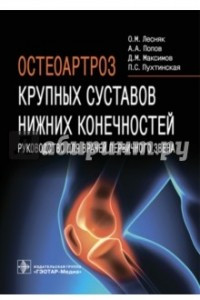 Книга Остеоартроз крупных суставов нижних конечностей. Руководство для врачей первичного звена