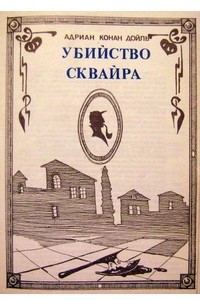 Книга Убийство сквайра