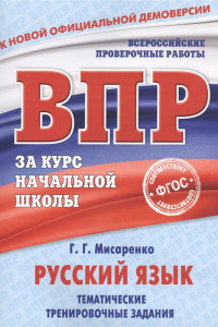 Книга Русский язык. Тематические тренировочные задания