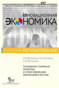 Книга Таможенно-тарифная политика и стимулирование инноваций в России