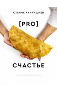 Книга PRO счастье