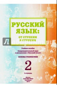Книга Русский язык. От ступени к ступени (2). Основы грамматики