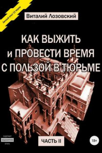 Книга Как выжить и провести время с пользой в тюрьме. Часть 2