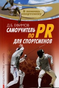Книга Самоучитель по PR для спортсменов