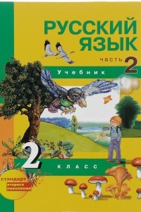 Книга Русский язык. 2 класс. Учебник. В 3 частях. Часть 2
