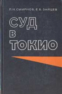 Книга Суд в Токио