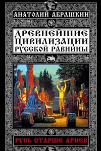 Книга Русь старше ариев. Древнейшие цивилизации Русской равнины