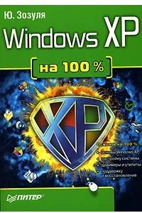 Книга Windows XP на 100%