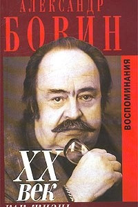 Книга XX век как жизнь