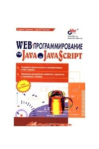 Книга WEB-программирование на Java и JavaScript