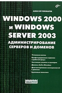Книга Windows 2000 и Windows Server 2003. Администрирование серверов и доменов