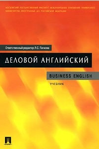 Книга Деловой английский / Business English