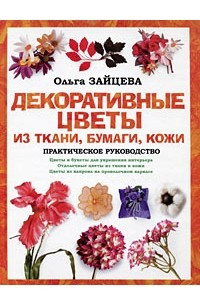 Книга Декоративные цветы из ткани, бумаги, кожи. Практическое руководство