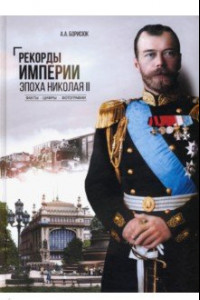 Книга Рекорды Империи. Эпоха Николая II