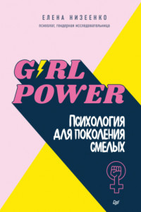 Книга Girl power! Психология для поколения смелых