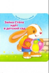 Книга Зайка Стёпа идёт в детский сад