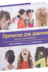 Книга Прически для девочек. Полное руководство