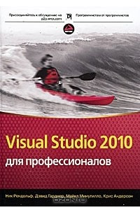 Книга Visual Studio 2010 для профессионалов