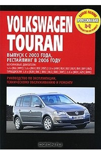 Книга Volkswagen Touran. Руководство по эксплуатации, техническому обслуживанию и ремонту
