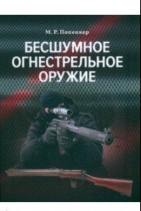 Книга Бесшумное огнестрельное оружие. Принципы работы, история и технические описания