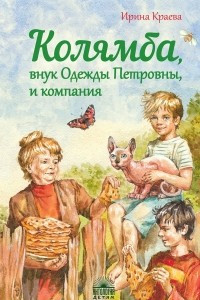 Книга Колямба, внук Одежды Петровны, и компания